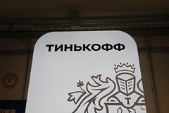 Головная структура банка «Тинькофф» сменит юрисдикцию на российскую