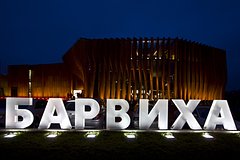 В «Барвихе» ответили на обвинение в покупке земли в 236 раз ниже рынка