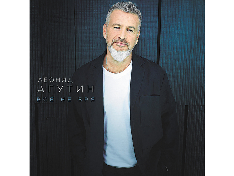 В новом альбоме Леонид Агутин поделился тревожными мыслями