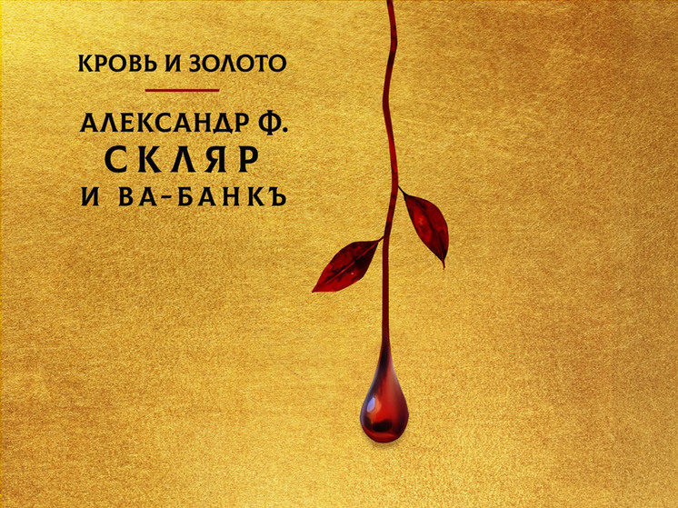 Жизнь спорит со смертью в новом альбоме «Ва-Банкъ»: переплетаются морские и казачьи песни